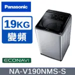 【PANASONIC國際牌】19KG 直立式變頻洗衣機 不鏽鋼色 NA-V190NMS-S