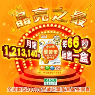 【日本味王】30:6:6游離型金盞花葉黃素晶亮膠囊30粒x3盒(高濃度、全素)