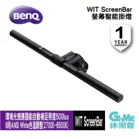 在飛比找環球Online優惠-BenQ WiT 明碁 ScreenBar 螢幕智能掛燈 護