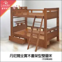 在飛比找momo購物網優惠-【麗得傢居】丹尼爾雙層床全實木書架型雙層床兒童床組(可拆二床