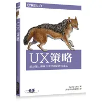 在飛比找momo購物網優惠-UX策略：設計讓人夢寐以求的創新數位產品