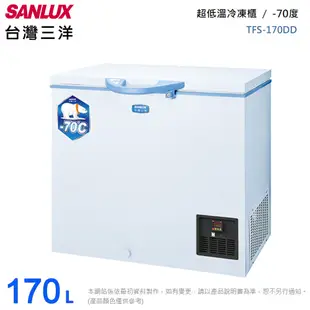 SANLUX台灣三洋170公升超低溫-70℃冷凍櫃 TFS-170DD~含拆箱定位 (5.7折)