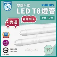 在飛比找蝦皮購物優惠-【🔥箱購優惠+免運】PHILIPS 飛利浦 T8雙端入電LE