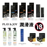 在飛比找蝦皮購物優惠-Play&Joy 情趣 潤滑液 潤滑油 熱感 水潤 絲滑 抑