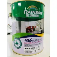 在飛比找蝦皮購物優惠-♚雄發油漆♚ 🌈虹牌 436乳膠漆 最便宜的乳膠漆 強效防霉