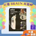 【百靈 耳溫槍】耳溫槍 百靈 BRAUN 額溫槍 原產地 墨西哥 型號IRT6030 內附耳套 電池