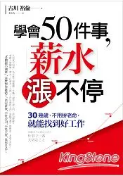 在飛比找樂天市場購物網優惠-學會50件事，薪水漲不停：20幾歲，不用履歷表，就能找到好工