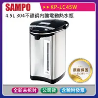 在飛比找蝦皮購物優惠-《公司貨含稅》SAMPO 聲寶 4.5L 304不鏽鋼內膽電