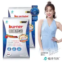 在飛比找博客來優惠-burner倍熱 極纖酵素 二盒輕盈分享組