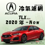 《TT油品》ACURA 謳歌 TLX 2代 2020年-NOW 冷氣濾網【KURUMA】全效過濾型 業界最強