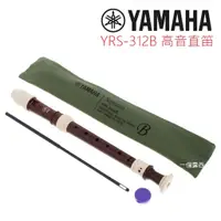 在飛比找蝦皮購物優惠-YAMAHA 高音直笛 YRS-312 B 英式直笛 Yam