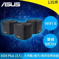 在飛比找有閑購物優惠-ASUS華碩 ZenWiFi XD4 Plus AX1800