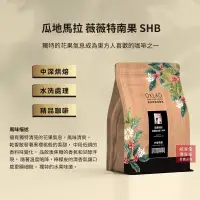 在飛比找博客來優惠-【歐客佬】瓜地馬拉 薇薇特南果 SHB 水洗 咖啡豆 (半磅