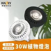 在飛比找蝦皮購物優惠-【HAFLY華豐利】E27 30W PAR38植物燈泡 LE