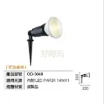 舞光 LED PAR38 戶外照樹燈 投射燈 景觀燈 庭園燈 插地燈 防水防塵 內附PAR38 14W OD-3048