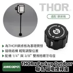 【彈藥庫】THOR X PACKUP OUTDOOR 聯名 MOUND [墩] 鋼製桌板配件 磁吸燈桿座 #TH-02