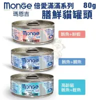 在飛比找樂天市場購物網優惠-MONGE 瑪恩吉 倍愛滿滿 膳鮮貓罐頭80g【單罐】 內含