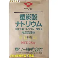 在飛比找蝦皮購物優惠-【居家百科】小蘇打 25公斤 - 日本 含稅價 食品級 25