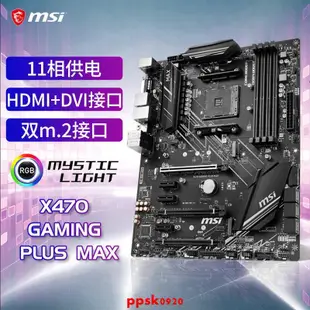 現貨MSI微星 X470 GAMING PLUS MAX 二手主板游戲電腦臺式機