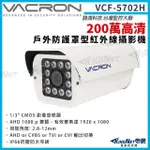 【KINGNET】VACRON 馥鴻 VCF-5702H 200萬 四合一 戶外防護罩攝影機(VACRON 馥鴻台灣監控大廠)