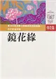 鏡花緣 (二手書)