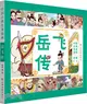 中國古典名著漫畫：岳飛傳（簡體書）