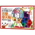 ★星玩具★ 現貨 FOOD超人創意磁力片－百變摩天輪－新版