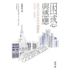 【MOMOBOOK】困惑與感應：近代日本作家的中國圖像（1918－1945）(電子書)