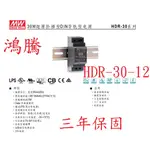 鴻騰專賣HDR-30-12 鋁軌型  MW明緯電源供應器 12V 2A