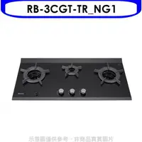 在飛比找蝦皮商城優惠-林內【RB-3CGT-TR_NG1】檯面爐內焰爐三口爐瓦斯爐