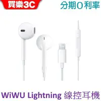 在飛比找Yahoo!奇摩拍賣優惠-WiWU Lightning 線控入耳式耳機【EARBUDS