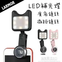 在飛比找樂天市場購物網優惠-[強強滾]Larmor LM-3FL 直播/自拍神器 LED