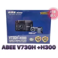 在飛比找蝦皮購物優惠-ABEE 快譯通 V73GH + H300【送128G+安裝