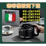 四款BALZANO原廠玻璃下壺 BZ-CM1106│BZ-CM1566│1568│BZ-CM1095 美式咖啡機 玻璃壺