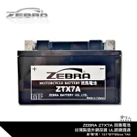 在飛比找蝦皮商城優惠-ZEBRA ZTX7A 機車電池 免加水 台灣製造 摩托車電