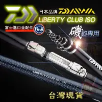 在飛比找iOPEN Mall優惠-⚓傻蝦舖⚓ 日本品牌 DAIWA 磯釣竿 LIBERTY C