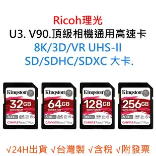 Ricoh理光 U3 V90 8K 3D 相機通用記憶卡 SD/SDHC/SDXC 大卡 32G 64G 128G