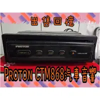 在飛比找蝦皮購物優惠-出售回憶⭐️古董⭐️Proton CTM868汽車音響