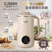 在飛比找PChome24h購物優惠-【SONGEN松井】蔬果破壁冷熱調理豆漿機/破壁機/果汁機/