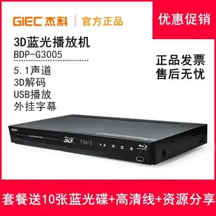 GIEC/杰科 BDP-G3005 3D藍光播放機高清dvd影碟機DTS杜比5.1聲道