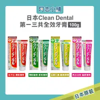 在飛比找蝦皮商城優惠-日本 Clean Dental 第一三共 牙膏 100g 小