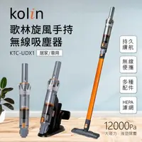 在飛比找森森購物網優惠-歌林Kolin旋風手持無線吸塵器KTC-UDX1