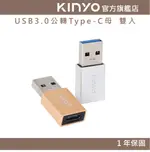 【KINYO】USB3.0公轉TYPE-C母 雙入 (USB)