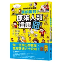 在飛比找蝦皮商城優惠-好奇孩子大探索: 真的假的? 原來人類這麼囧/ 岩谷圭介 e