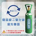 食品級CO2 灌充食品級CO2 氣泡水機專用 灌氣 回充