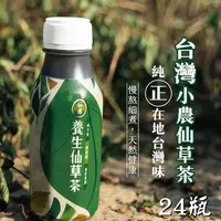 在飛比找台灣好農優惠-【仙圃】養生仙草茶(350ml/瓶)x24