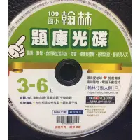 在飛比找蝦皮購物優惠-翰林 國小 109上學期 3-6上 題庫光碟 含國語 數學 