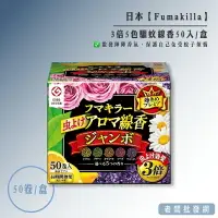 在飛比找樂天市場購物網優惠-【正貨+發票】日本製 Fumakilla 3倍5色驅蚊線香5