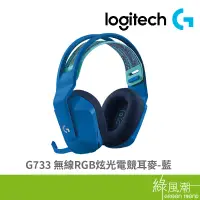 在飛比找蝦皮商城優惠-Logitech 羅技 G733 無線RGB炫光電競耳麥-藍