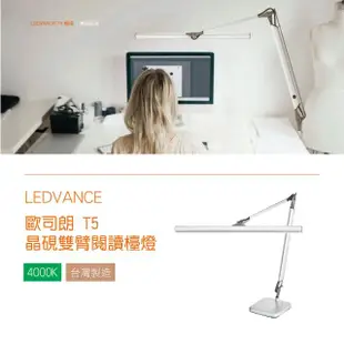 【Osram 歐司朗】T5 晶硯雙臂座夾兩用檯燈 自然光 1入組(16W 座夾兩用檯燈)